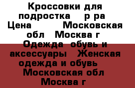 Кроссовки для подростка 36 р-ра › Цена ­ 300 - Московская обл., Москва г. Одежда, обувь и аксессуары » Женская одежда и обувь   . Московская обл.,Москва г.